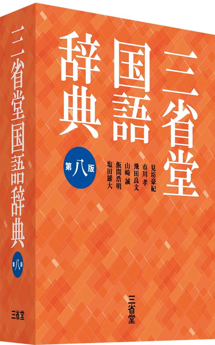 三省堂国語辞典 （第８版） 見坊豪紀／編　市川孝／編　飛田良文／編　山崎誠／編　飯間浩明／編　塩田雄大／編の商品画像