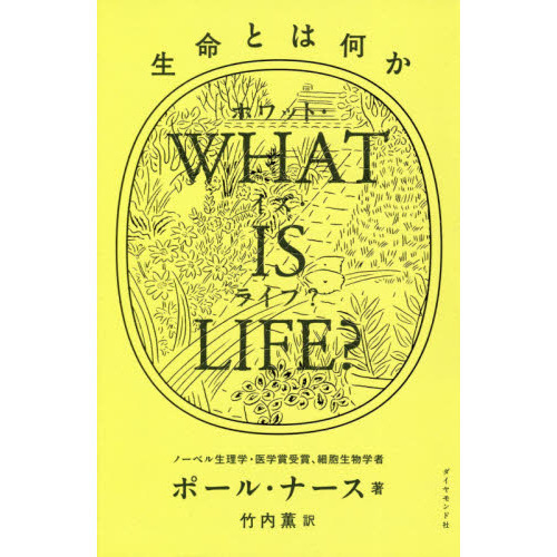 ＷＨＡＴ　ＩＳ　ＬＩＦＥ？　生命とは何か ポール・ナース／著　竹内薫／訳の商品画像