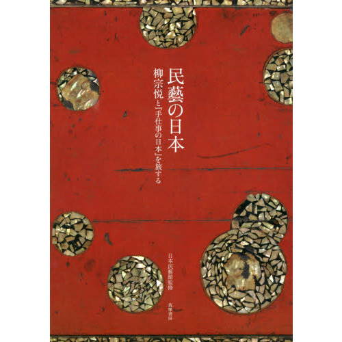 民藝の日本　柳宗悦と『手仕事の日本』を旅する 日本民藝館／監修の商品画像