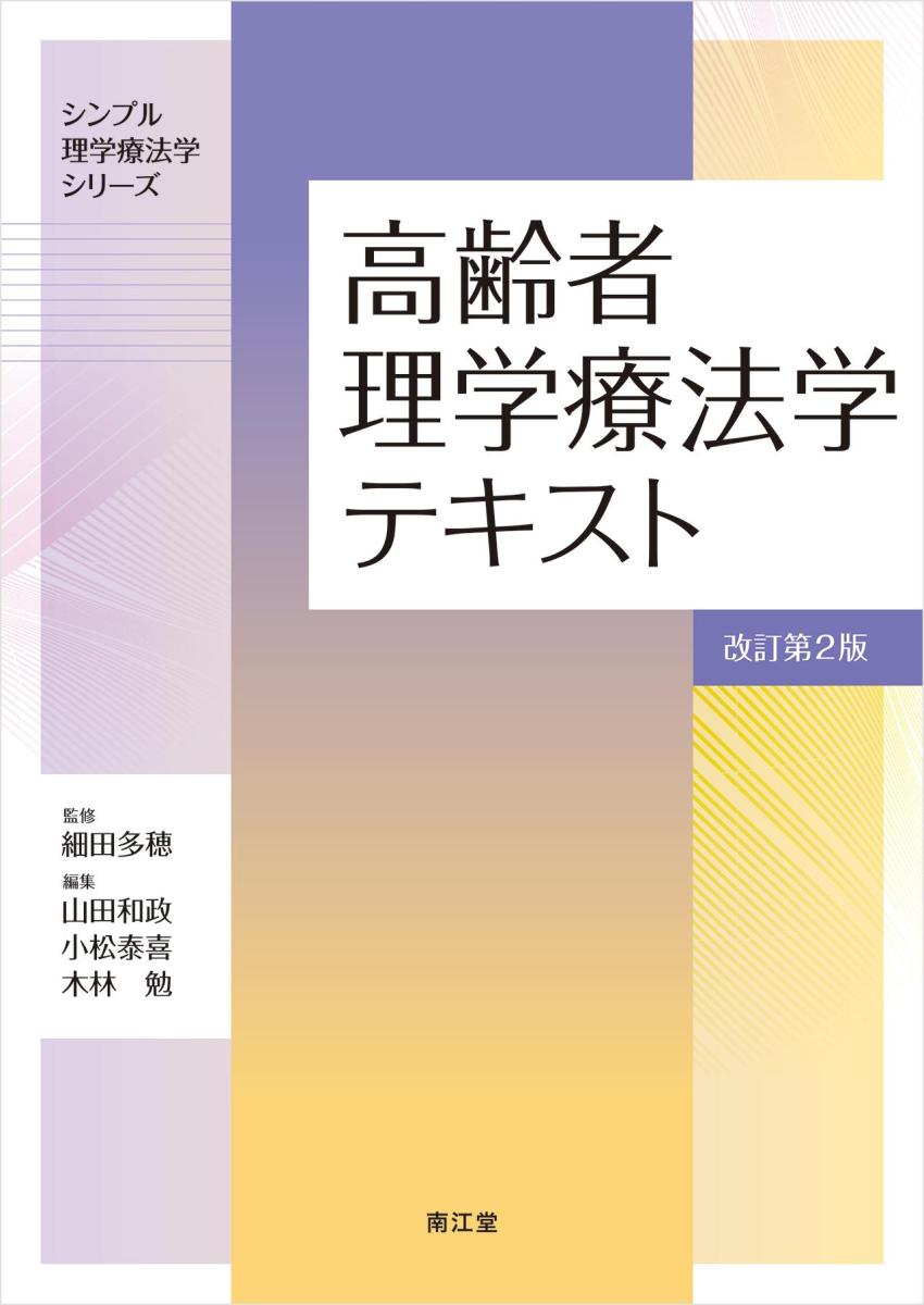 高齢者理学療法学テキスト （シンプル理学療法学シリーズ） （改訂第２版） 細田多穂／監修　山田和政／編集　小松泰喜／編集　木林勉／編集　山田和政／〔ほか〕執筆の商品画像