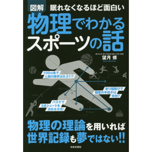 図解眠れなくなるほど面白い物理でわかるスポーツの話 （眠れなくなるほど面白い） 望月修／著の商品画像