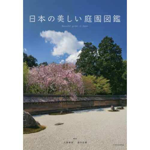 日本の美しい庭園図鑑 大野暁彦／著　鈴木弘樹／著の商品画像