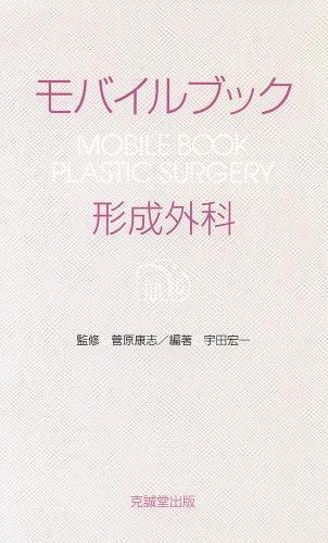 標準形成外科学 （Standard Textbook） （第7版
