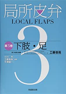 局所皮弁　第３巻 小川令／編集　工藤俊哉／編集　平瀬雄一／編集の商品画像