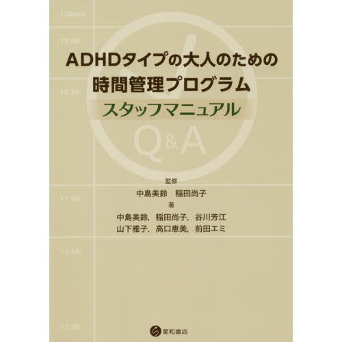 ＡＤＨＤタイプの大人のための時間管理プログラムスタッフマニュアル 中島美鈴／監修　稲田尚子／監修　中島美鈴／著　稲田尚子／著　谷川芳江／著　山下雅子／著　高口恵美／著　前田エミ／著の商品画像