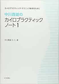 中川貴雄のカイロプラクティックノート　１ 中川　貴雄　著の商品画像