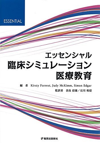 エッセンシャル臨床シミュレーション医療教育 （エッセンシャル） Ｋｉｒｓｔｙ　Ｆｏｒｒｅｓｔ／編　Ｊｕｄｙ　ＭｃＫｉｍｍ／編　Ｓｉｍｏｎ　Ｅｄｇａｒ／編　奈良信雄／監訳　石川和信／監訳の商品画像