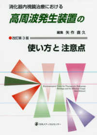 消化器内視鏡治療における高周波発生装置の使い方と注意点 （消化器内視鏡治療における） （改訂第３版） 矢作直久／編集　山本周平／〔ほか〕執筆の商品画像