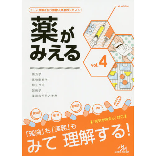 薬がみえる　ｖｏｌ．４ 医療情報科学研究所／編集の商品画像