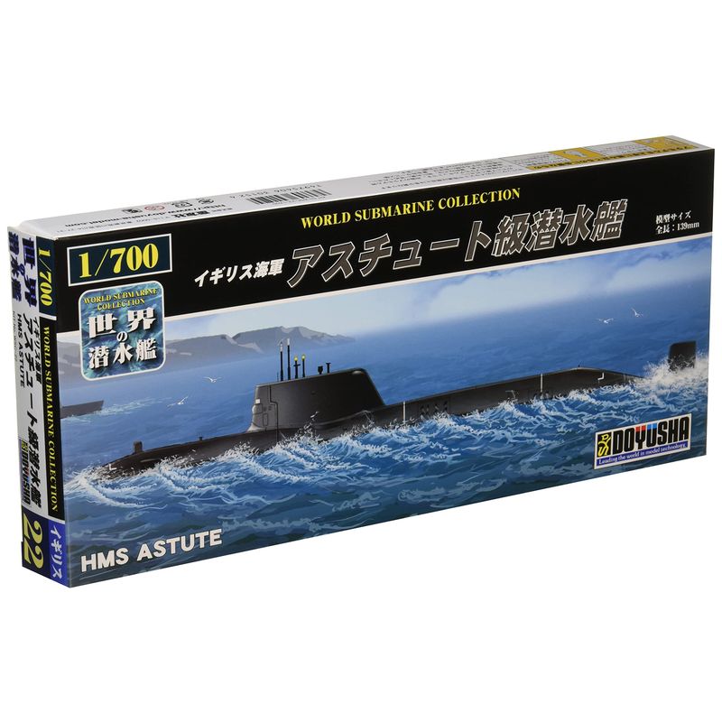 童友社 イギリス海軍 アスチュート級 潜水艦（1/700スケール 世界の潜水艦シリーズ No 22） ミリタリー模型の商品画像