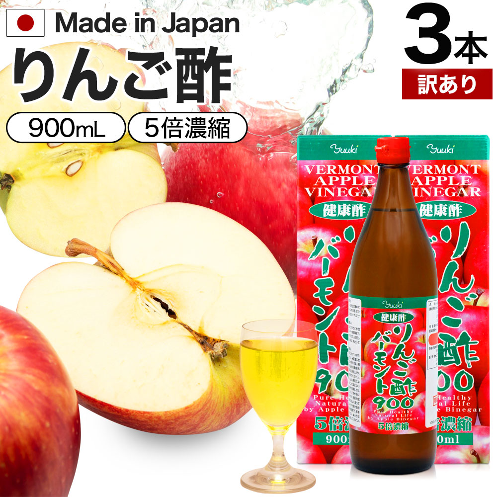 ユウキ製薬 ユウキ製薬 リンゴ酢バーモント900（5倍濃縮）900ml ×3本 お酢飲料、飲む酢の商品画像