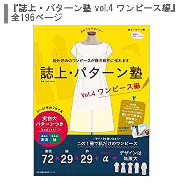 誌上・パターン塾　Ｖｏｌ．４ （文化出版局ＭＯＯＫシリーズ） 文化出版局／編　まるやまはるみ／監修の商品画像