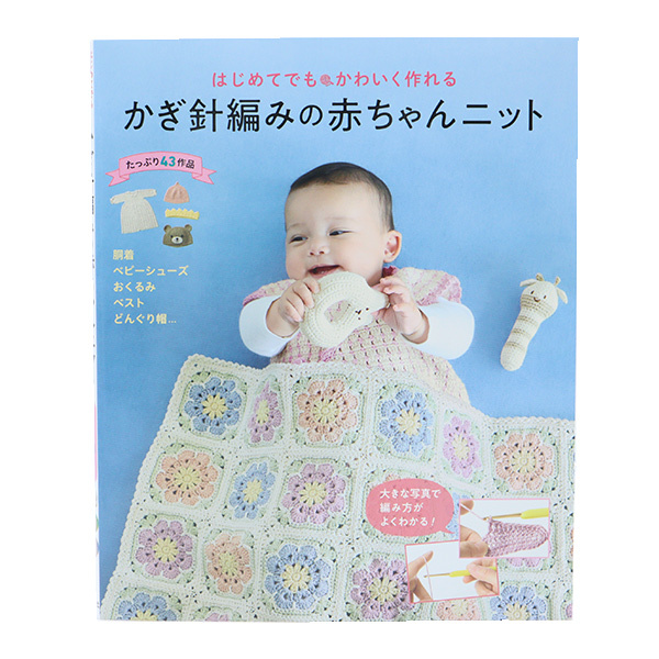 はじめてでもかわいく作れるかぎ針編みの赤ちゃんニット　たっぷり４３作品 リトルバード／編の商品画像