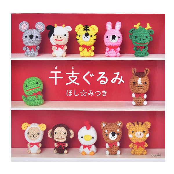 干支ぐるみ ほしみつき／著の商品画像