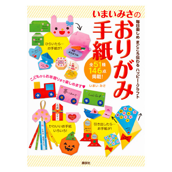 いまいみさのおりがみ手紙　毎日楽しめまごころ伝わるハッピー・クラフト いまいみさ／著の商品画像