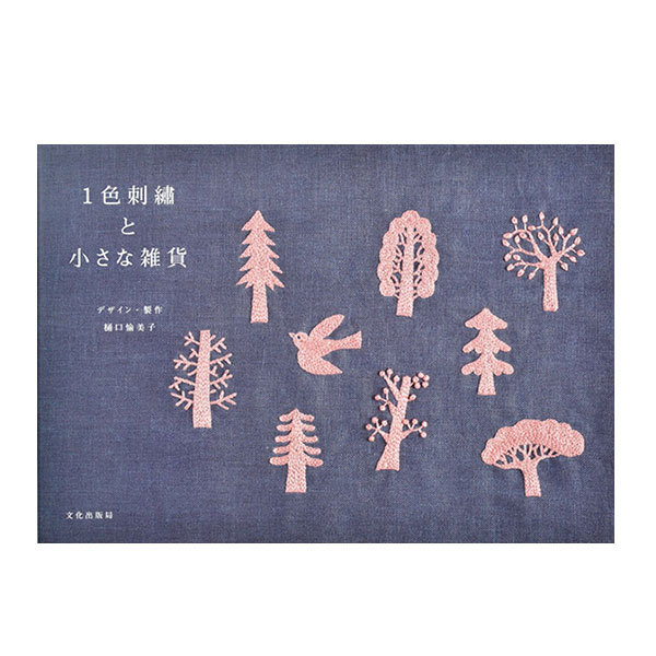 １色刺繍と小さな雑貨 樋口愉美子／デザイン・製作　文化出版局／編の商品画像