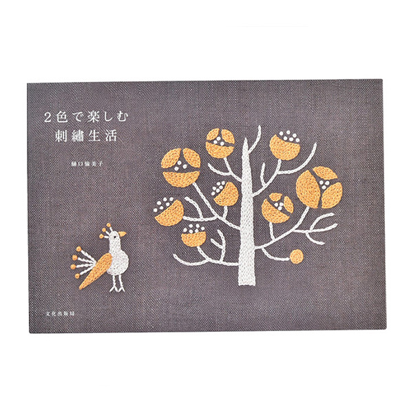 ２色で楽しむ刺繍生活 樋口愉美子／著の商品画像