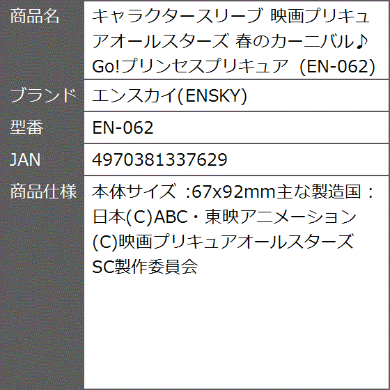 エンスカイ キャラクタースリーブ 映画プリキュアオールスターズ 春のカーニバル Go プリンセスプリキュア En 062 トレーディングカード 最安値 価格比較 Yahoo ショッピング 口コミ 評判からも探せる