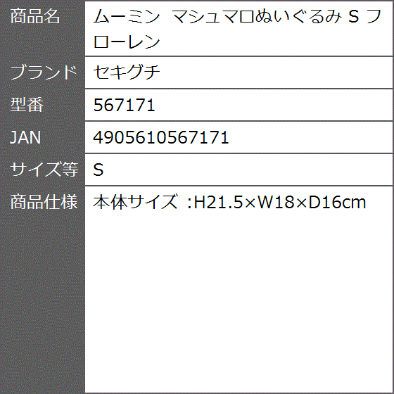 セキグチ ムーミン マシュマロぬいぐるみ S （フローレン） 567171 ぬいぐるみの商品画像