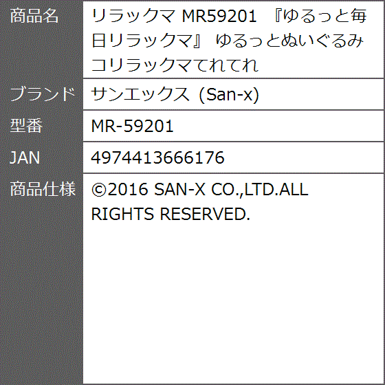 San-X リラックマ ゆるっとぬいぐるみ（コリラックマ・てれてれ） ぬいぐるみの商品画像