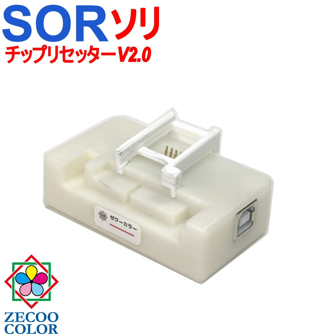 ゼクーカラー ICチップリセッター ZICR12 （USB電源式、SOR・ソリ
