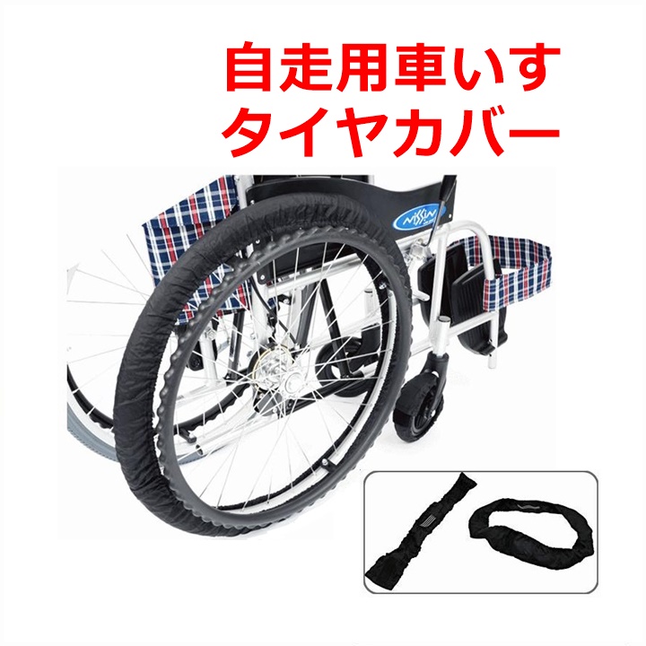 [ week-day 15 o'clock till the same day shipping ] for self-propelling wheelchair tire RAKU cover (SR-120B)[ wheelchair for tire cover tire cover tire. cover ]