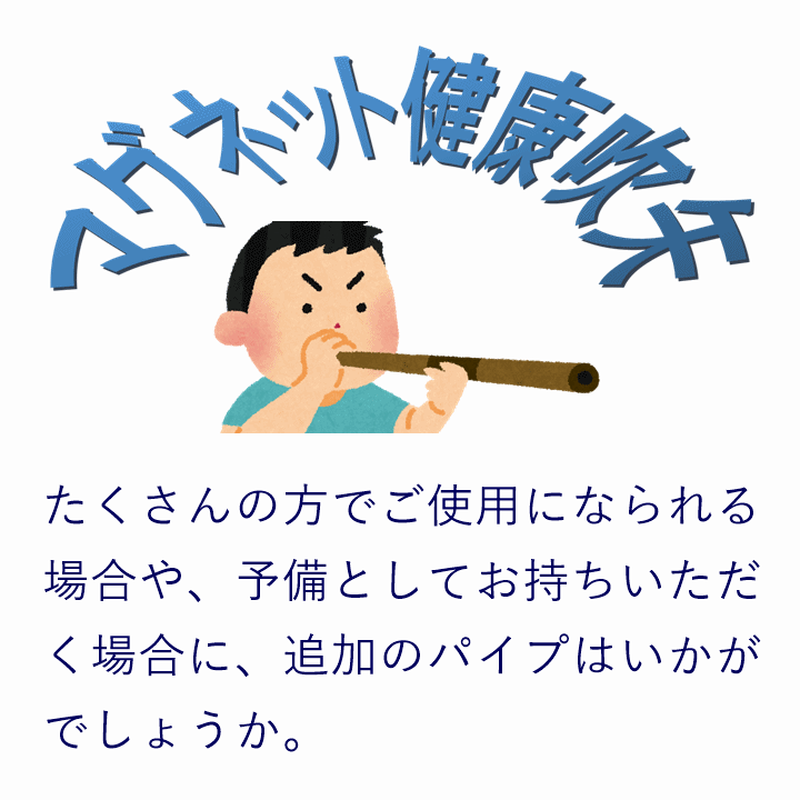 [ week-day 15 o'clock till the same day shipping ] magnet health blow arrow addition pipe (80cm)[reklie-shon goods tei service facility ]