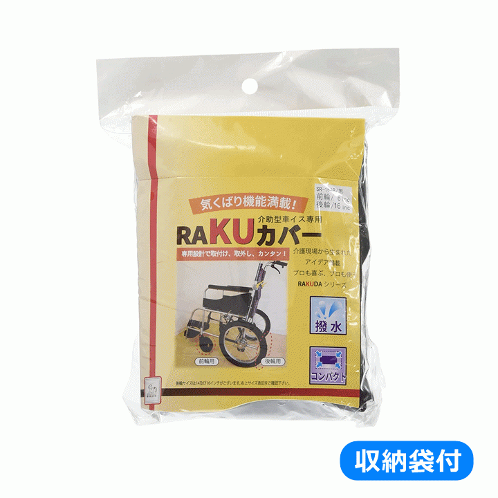 [ week-day 15 o'clock till the same day shipping ] indoor for wheelchair tire RAKU cover ( for assistance ) 14 -inch (SR-140B)16 -inch (SR-160B)[ cover ]
