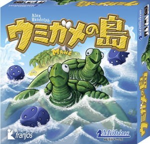 メビウスゲームズ（franjos） ウミガメの島の商品画像
