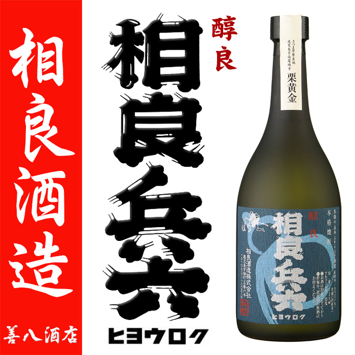芋焼酎 相良兵六 栗黄金 25度 720ml 瓶