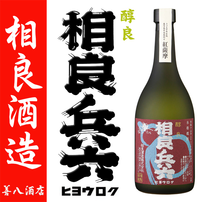 芋焼酎 相良兵六 紅薩摩 25度 720ml × 1本 瓶