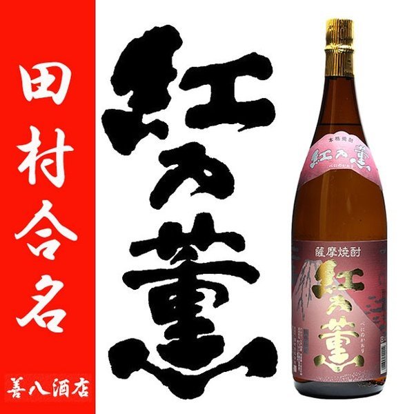 芋焼酎 紅乃薫 25度 1.8L 瓶 芋焼酎の商品画像