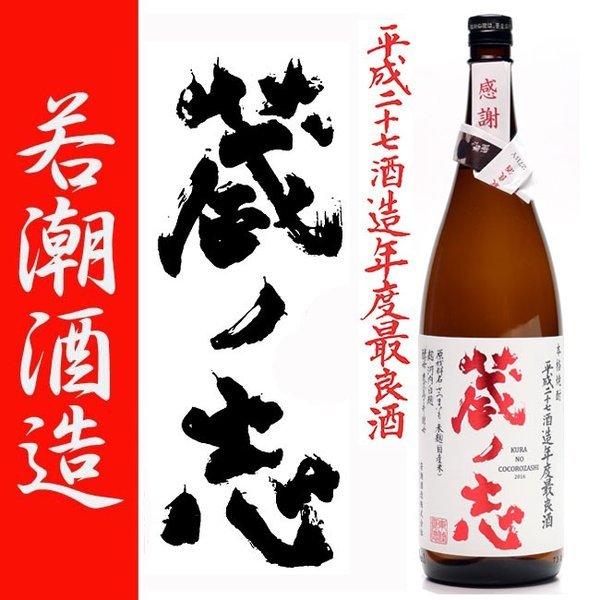 若潮酒造 芋焼酎 蔵ノ志 平成27年酒造年度最良酒 25度 1.8L 芋焼酎の商品画像