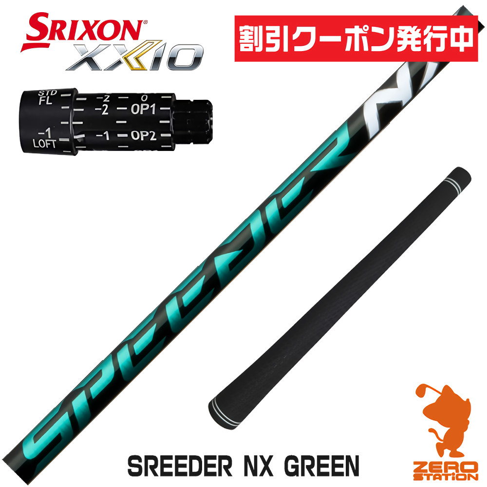  Srixon рукав имеется вал Fujikura fujikura SPEEDER NX GREEN Spee da-NX зеленый зеленый [ZX5Mk2/XXIO/Z785] Driver для 