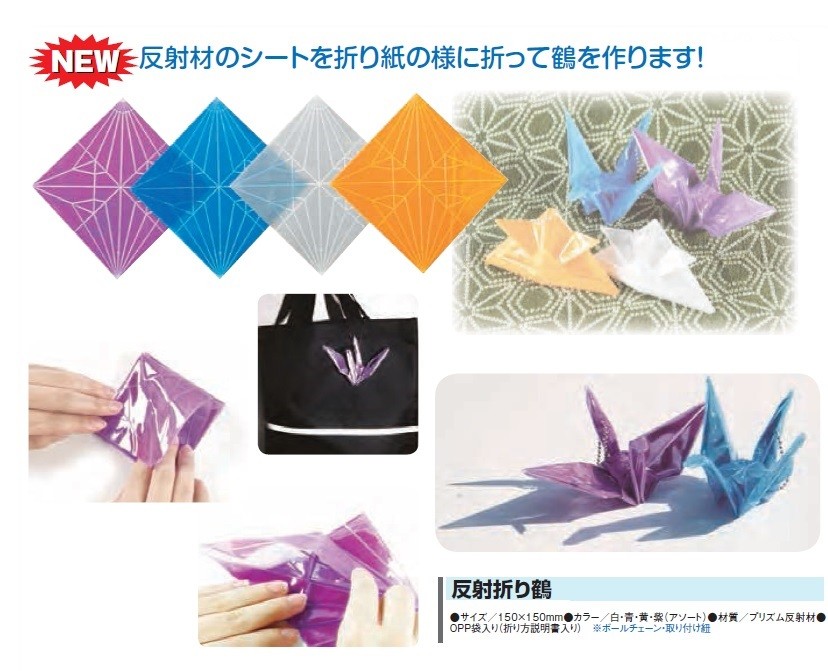  reflection origami crane reflector Kid [ traffic safety goods ] mail service possible 