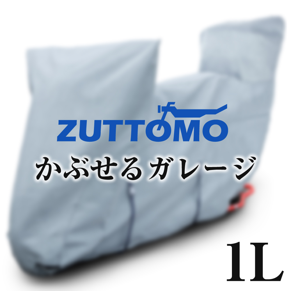 ZUTTOMOバイクカバー 厚手 極厚5層 裏起毛 ボックス付き 1Lの商品画像