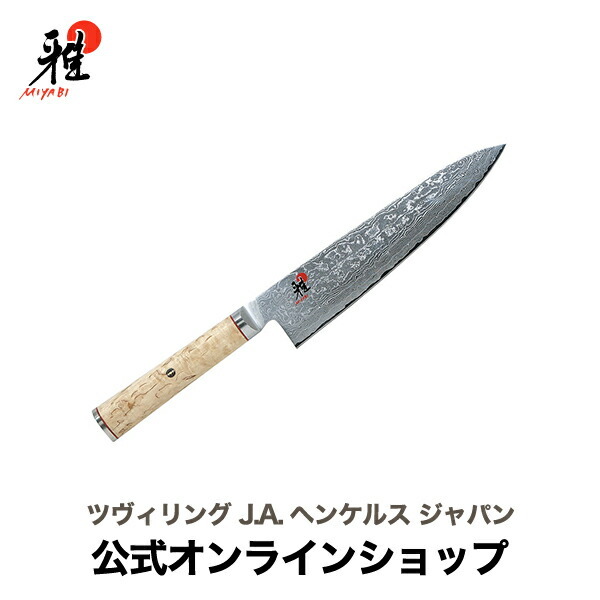 ZWILLING J.A. HENCKELS ツヴィリング MIYABI 5000MCD 牛刀 20cm 34373