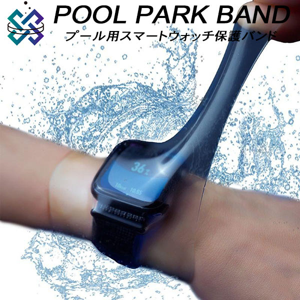 プール用スマートウォッチ保護バンド Mサイズ プールパークバンド POOL PARK BAND ケース カバー プール 保護 シリコン バンド スマーの商品画像