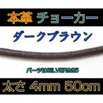 レザーチョーカー濃茶4mm50cm 本革 メイン
