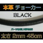 レザーチョーカー黒2mm45cm 本革製ブラック メイン