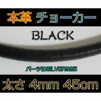 レザーチョーカー黒4mm45cm 本革製ブラック メイン