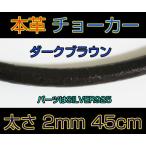 レザーチョーカー濃茶2mm45cm 本革製ダークブラウン メイン