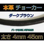 レザーチョーカー濃茶4mm45cm 本革製ダークブラウン メイン