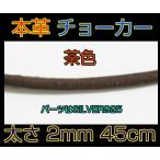 レザーチョーカー茶2mm45cm 本革製ブラウン メイン