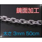 4面カットあずきチェーン(M)50cm太さ3mm(シルバーチェーン)(アクセサリー) シルバー925 メイン ネックレス メンズ ネックレス 銀 シルバー925