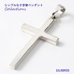 十字架 シンプルクロス(3)大 十字架 シルバー925(メイン)