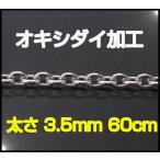 (オキシ)あずきチェーン(L)60cm太さ3，5mm シルバー925 メイン ネックレス シルバー925 メンズ ネックレス 銀 シルバー925