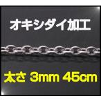 (オキシ)あずきチェーン(M)45cm太さ3mm シルバー925 メイン ネックレス シルバー925 メンズ ネックレス 銀 シルバー925