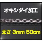 (オキシ)あずきチェーン(M)50cm太さ3mm シルバー925 メイン ネックレス シルバー925 メンズ ネックレス 銀 シルバー925