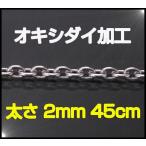 (オキシ)あずきチェーン(S)45cm太さ2mm シルバー925 メイン ネックレス シルバー925 メンズ ネックレス 銀 シルバー925